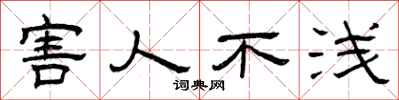 曾庆福害人不浅隶书怎么写