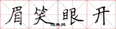 侯登峰眉笑眼开楷书怎么写