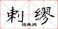 袁强剌缪楷书怎么写