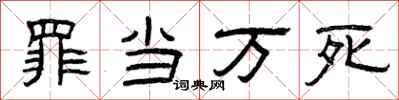 曾庆福罪当万死隶书怎么写