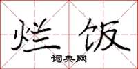 袁强烂饭楷书怎么写