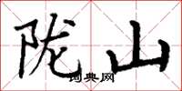 丁谦陇山楷书怎么写
