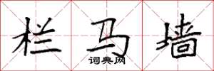 袁强栏马墙楷书怎么写