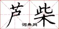 丁谦芦柴楷书怎么写