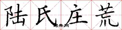 丁谦陆氏庄荒楷书怎么写