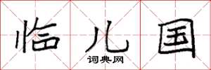 袁强临儿国楷书怎么写