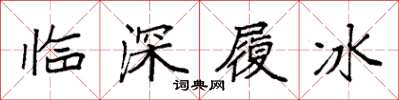 袁强临深履冰楷书怎么写