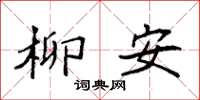 袁强柳安楷书怎么写