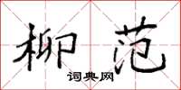 袁强柳范楷书怎么写