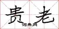 袁强贵老楷书怎么写