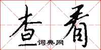 钱沛云查看行书怎么写
