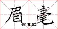 袁强眉毫楷书怎么写
