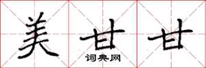 袁强美甘甘楷书怎么写