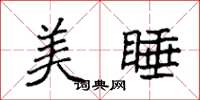 袁强美睡楷书怎么写