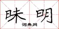 袁强昧明楷书怎么写