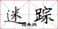 袁强迷踪楷书怎么写