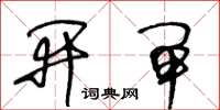 王冬龄开闸草书怎么写