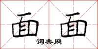 袁强面面楷书怎么写