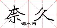 袁强柰久楷书怎么写