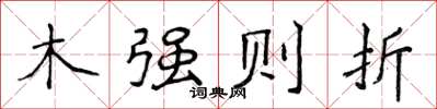 侯登峰木强则折楷书怎么写