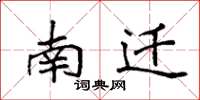 袁强南迁楷书怎么写