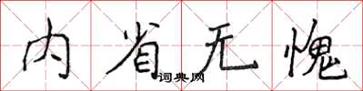 侯登峰内省无愧楷书怎么写