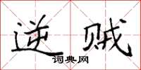 袁强逆贼楷书怎么写