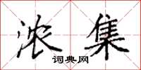 袁强浓集楷书怎么写