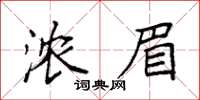 袁强浓眉楷书怎么写