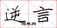 袁强逆言楷书怎么写