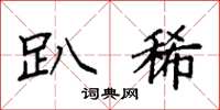 袁强趴稀楷书怎么写