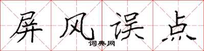袁强屏风误点楷书怎么写