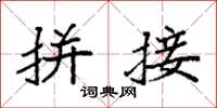 袁强拼接楷书怎么写