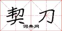 袁强契刀楷书怎么写