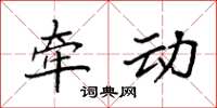 袁强牵动楷书怎么写