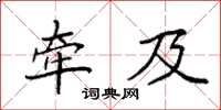 袁强牵及楷书怎么写