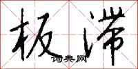 钱沛云板滞行书怎么写