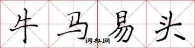 侯登峰牛马易头楷书怎么写