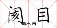 袁强阂目楷书怎么写