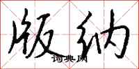 钱沛云版纳行书怎么写