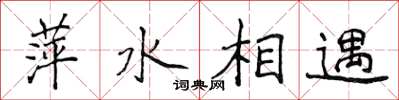 侯登峰萍水相遇楷书怎么写