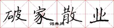 侯登峰破家散业楷书怎么写
