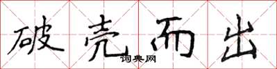 侯登峰破壳而出楷书怎么写
