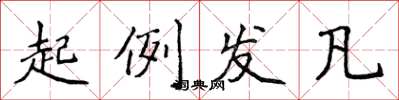 侯登峰起例发凡楷书怎么写