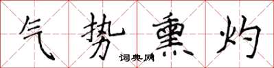 侯登峰气势熏灼楷书怎么写