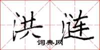 袁强洪涟楷书怎么写