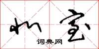 王冬龄北室草书怎么写
