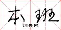 王冬龄本班草书怎么写