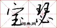 钱沛云宝瑟行书怎么写