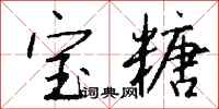 钱沛云宝糖行书怎么写